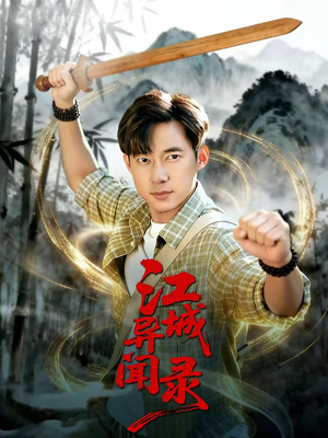 江城异文录（103集）免费看短剧