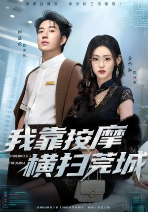 我靠按摩横扫莞城（76集）真的好看吗