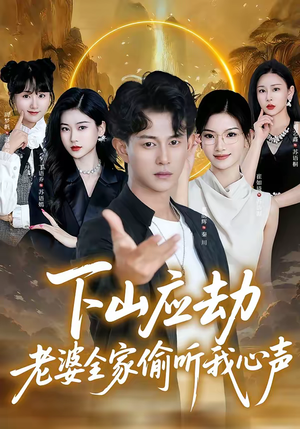 下山应劫老婆全家偷听我心声（60集）分享好看的短剧