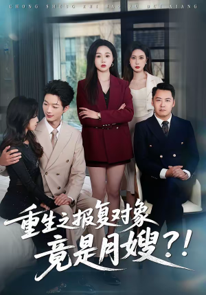 重生之报复对象竟是月嫂（52集）最热短剧抢先看