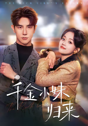 千金小妹归来（65集）全集免费观看