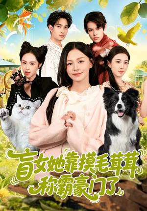 盲女她靠摸毛茸茸称霸豪门了（84集）精彩片段