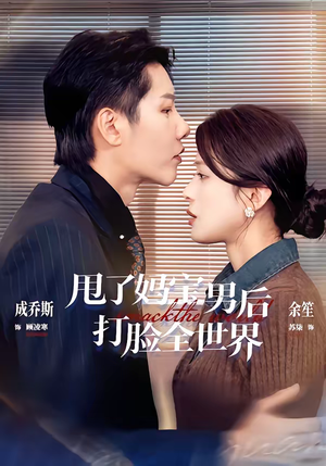 甩了妈宝男后打脸全世界（38集）短剧热门推荐