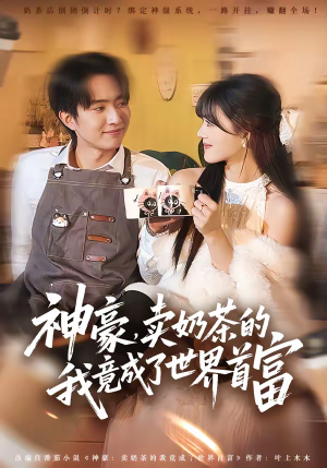 神豪，卖奶茶的我竟成了世界首富（70集）短剧演员排行榜