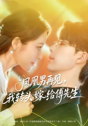 凤凰男再见，我转头嫁给傅先生（78集）短剧推荐分享
