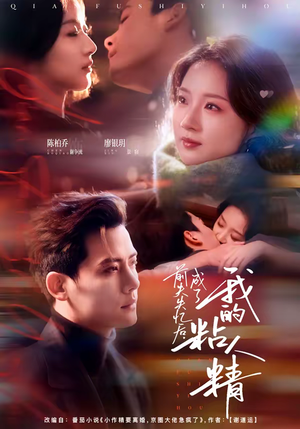 前夫失忆后，成了我的粘人精（80集）高清画质免费看