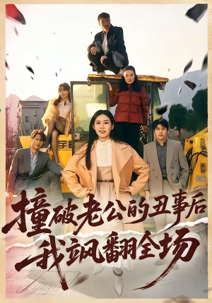 撞破老公的丑事后我飒翻全场（40集）360网盘观看