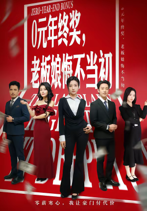 0元年终奖，老板娘悔不当初（57集）在线观看