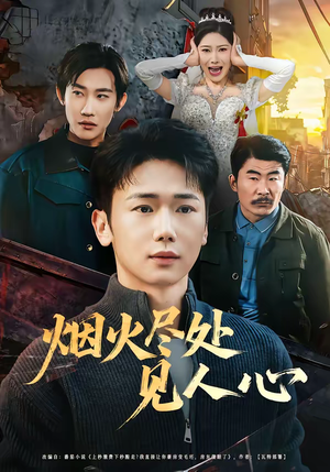 烟火尽处见人心（70集）百万短剧抢先看