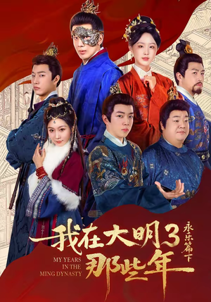 我在大明那些年3：永乐篇下（51集）精彩短剧下载