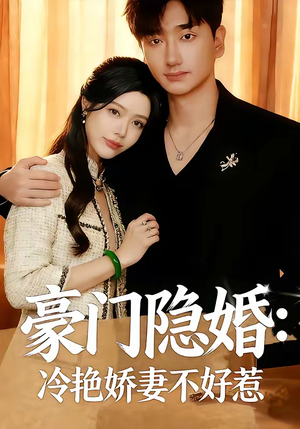 豪门隐婚：冷艳娇妻不好惹（38集）短剧抢先看全集