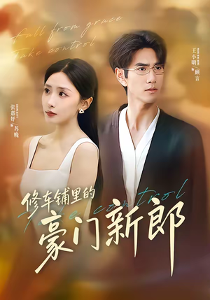 修车铺里的豪门新郎（34集）好看短剧追不停