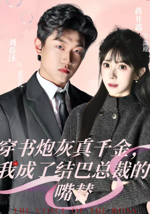 穿书炮灰真千金，我成了结巴总裁的嘴替（80集）每日分享短剧