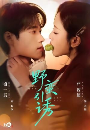 野蛮引诱（80集）追短剧关注我