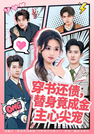 穿书还债，替身竟成金主心尖宠（83集）小短剧抢先看