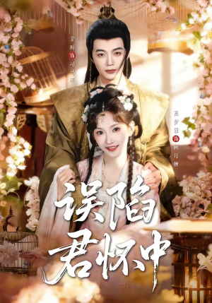 误陷君怀中（70集）热门短剧榜单