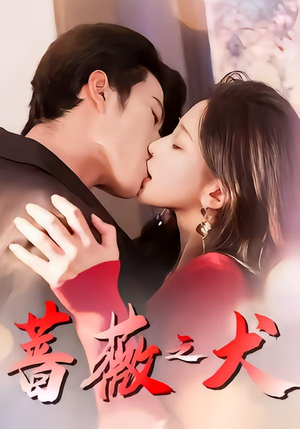 蔷薇之犬（60集）一起看短剧