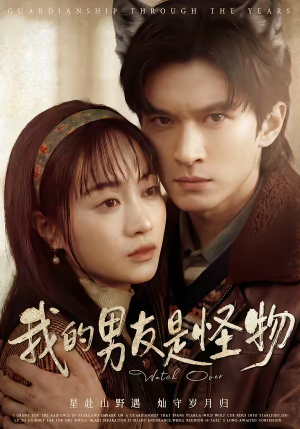 我的男友是怪物（67集）深深爱上这部剧