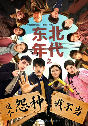 东北年代之这个冤种我不当（80集）哪个网站可以看