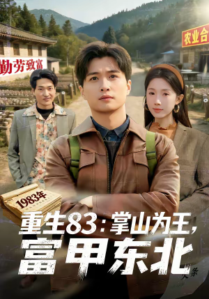重生83：掌山为王，富甲东北（81集）口碑爆棚免费看