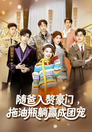 随爸入赘豪门，拖油瓶躺赢成团宠（73集）最新热剧免费看