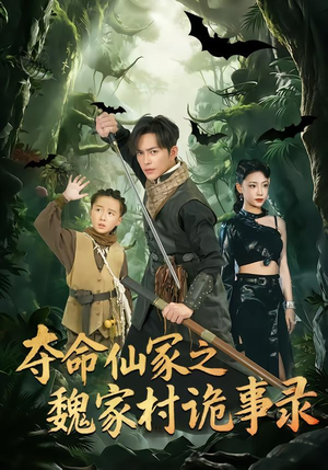 夺命仙冢之魏家村诡事录（70集）最火短剧热播