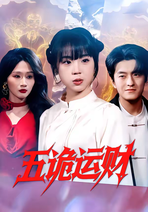 五诡运财（41集）短剧介绍