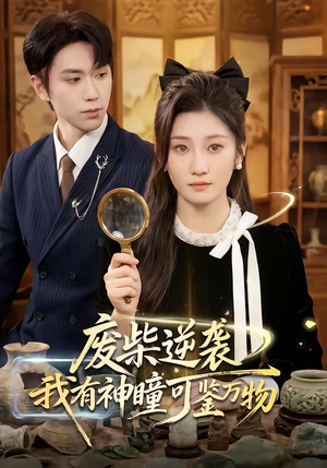 废柴逆袭：我有神瞳可鉴万物（60集）在哪里可以看