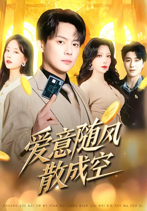 爱意随风散成空（70集）红果免费看短剧