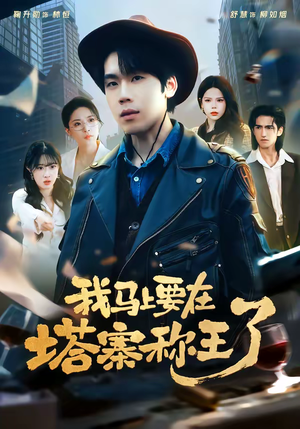 我马上要在塔寨称王了（80集）免费短剧推荐