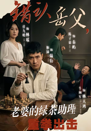 错认岳父，老婆的绿茶助理重拳出击（40集）最火短剧热播中