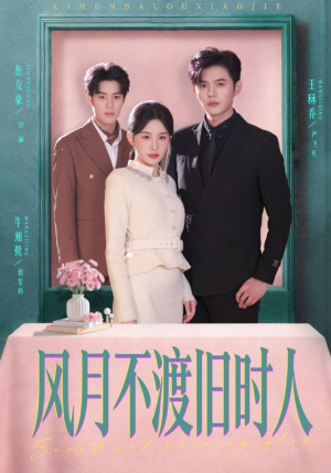 风月不渡旧时人（71集）热门短剧来袭