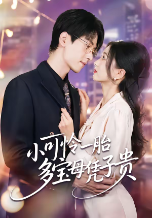 小可怜一胎多宝母凭子贵（60集）短剧太好看