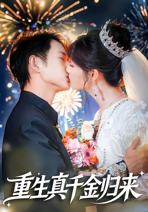 重生真千金归来（80集）精彩片段