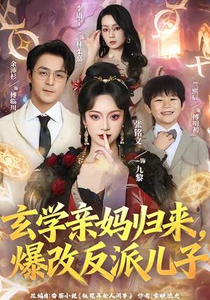 玄学亲妈归来，爆改反派儿子（70集）追短剧关注我