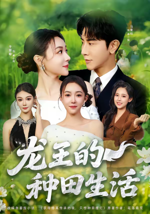 龙王的种田生活（82集）无需充值尽情看