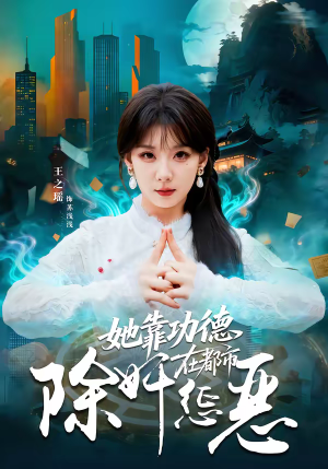 她靠功德在都市除奸惩恶（60集）热门短剧榜单