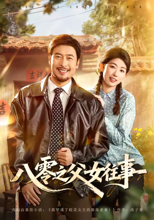 八零之父女往事（81集）80到100集