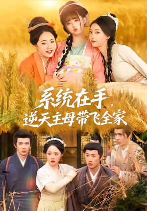 系统在手，逆天主母带飞全家（70集）第一季