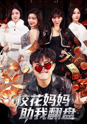 校花妈妈助我翻盘（80集）我真的爱了