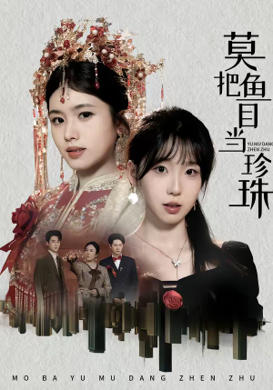 莫把鱼目当珍珠（30集）热播短剧抢先看