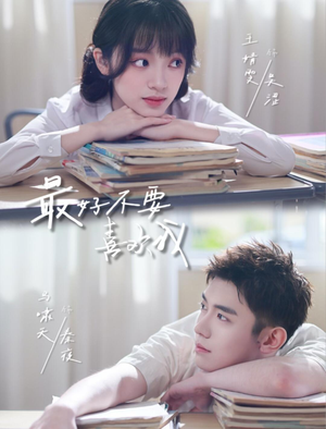 最好不要喜欢我（56集）追短剧关注我
