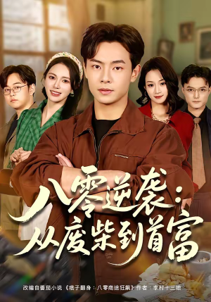 八零逆袭：从废柴到首富（77集）精彩短剧又来了