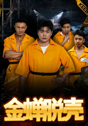 金蝉脱壳（83集）红果免费看短剧