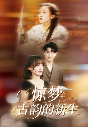 惊梦，古韵的新生（40集）免费观看