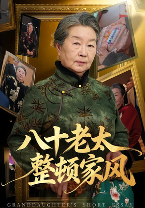 八十老太整顿家风（81集）热播短剧来袭