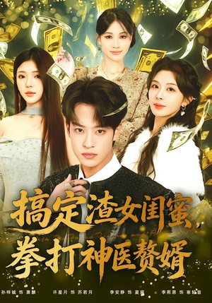 搞定渣女闺蜜拳打神医赘婿（80集）独家短剧免费看