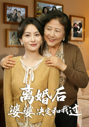 离婚后婆婆决定和我过（62集）热门短剧推广