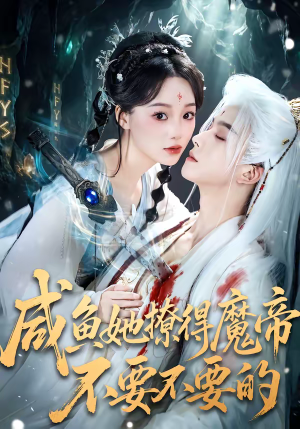 咸鱼她撩得魔帝不要不要的（60集）短剧看全集