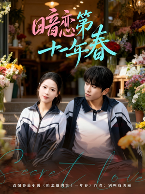 暗恋第十一年春（60集）亿万短剧抢先看